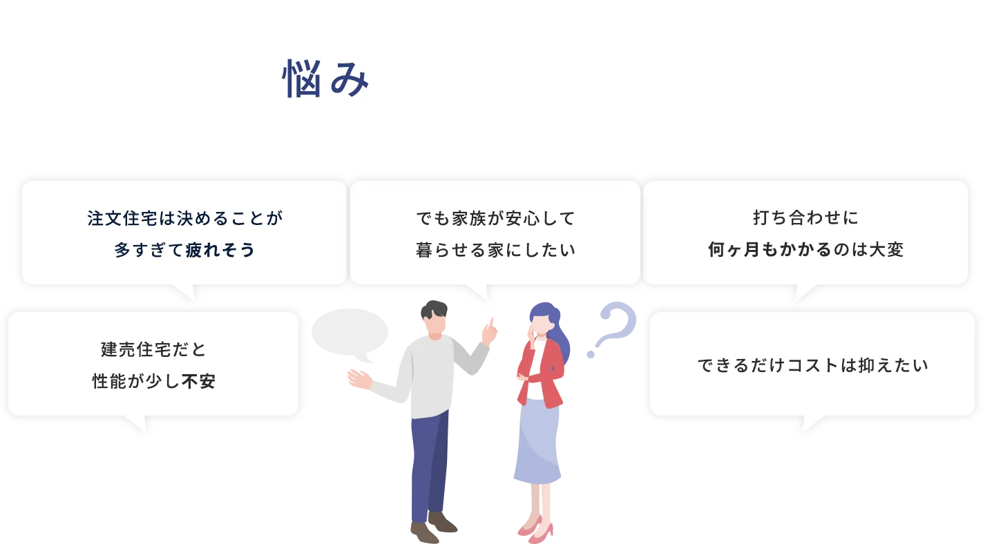 地域密着の住宅会社