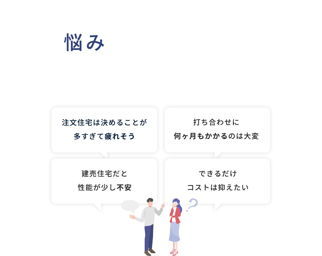 地域密着の住宅会社