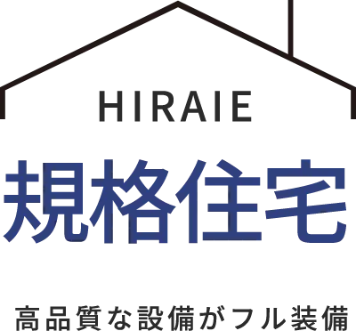 地域密着の住宅会社