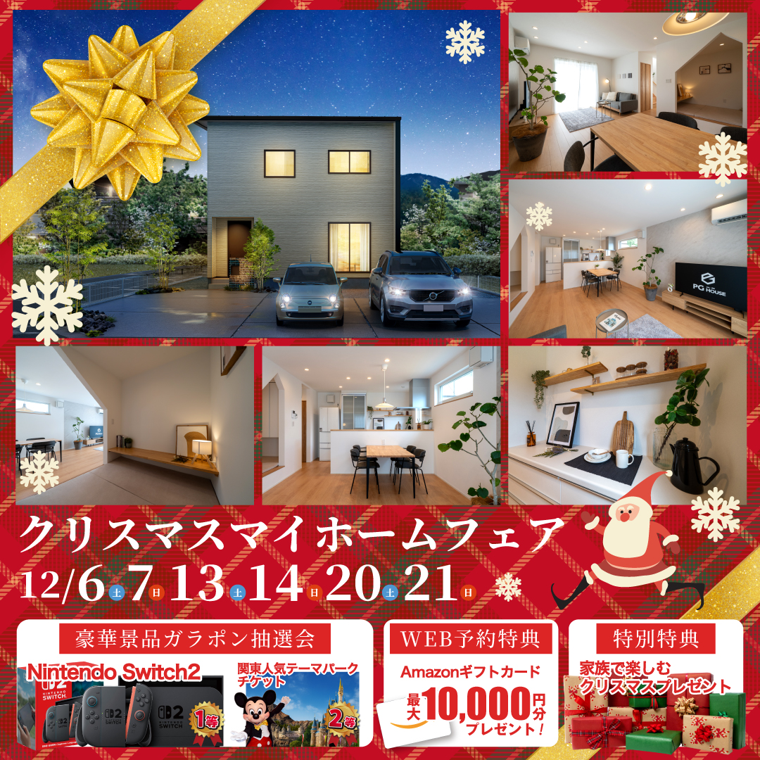 【豪華特典付き】クリスマスマイホームフェア