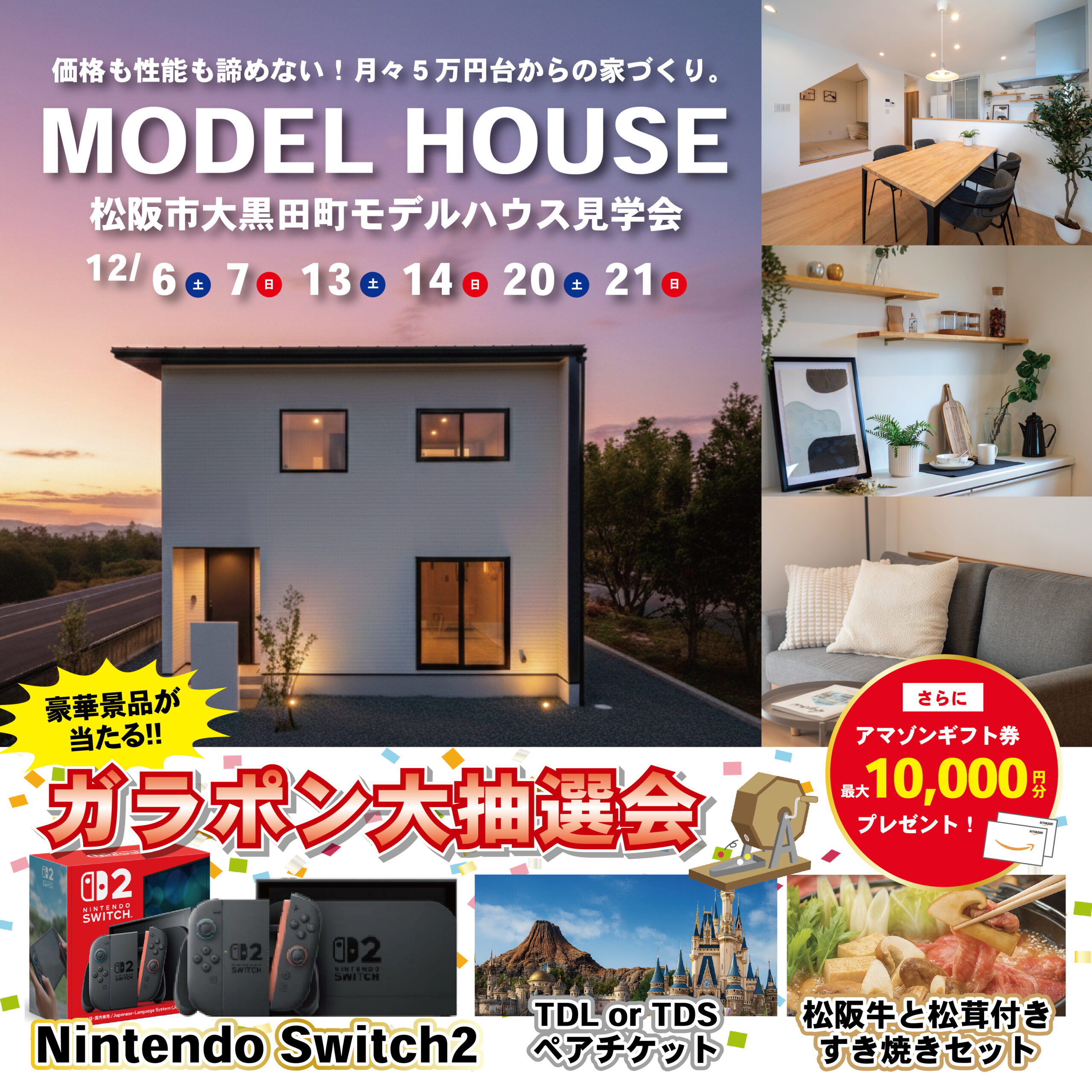 【今なら豪華特典付き】松阪市大黒田町モデルハウス見学会