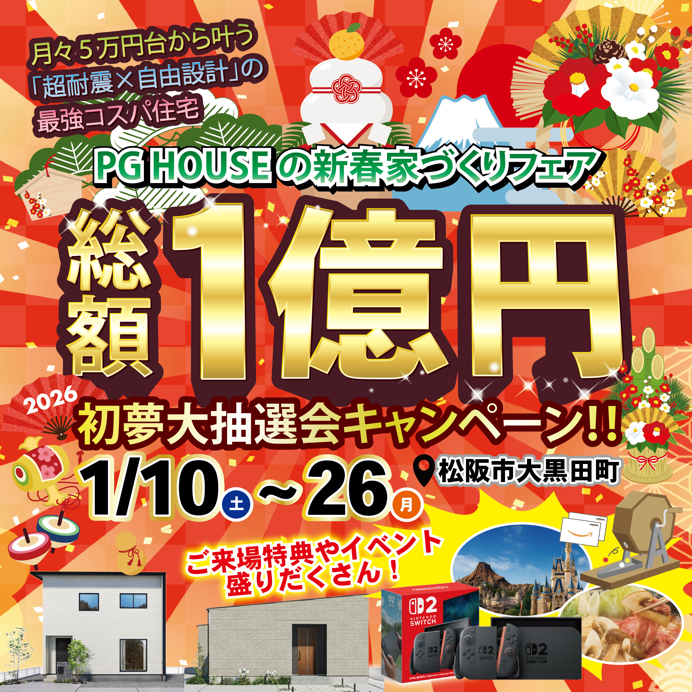 【豪華特典付き】新春！総額1億円大抽選会キャンペーン