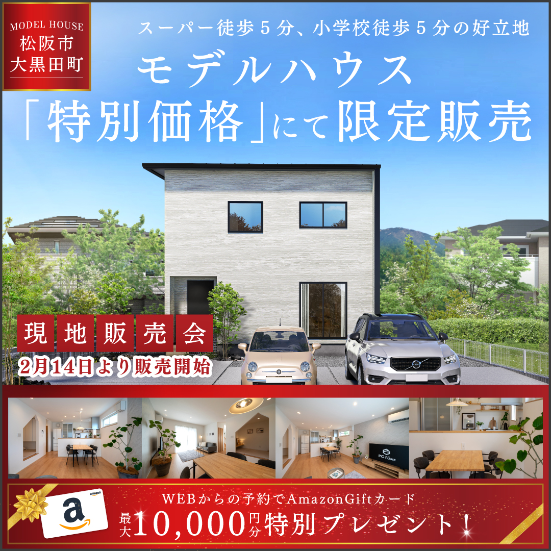 《特別価格》高性能モデルハウス特別販売会