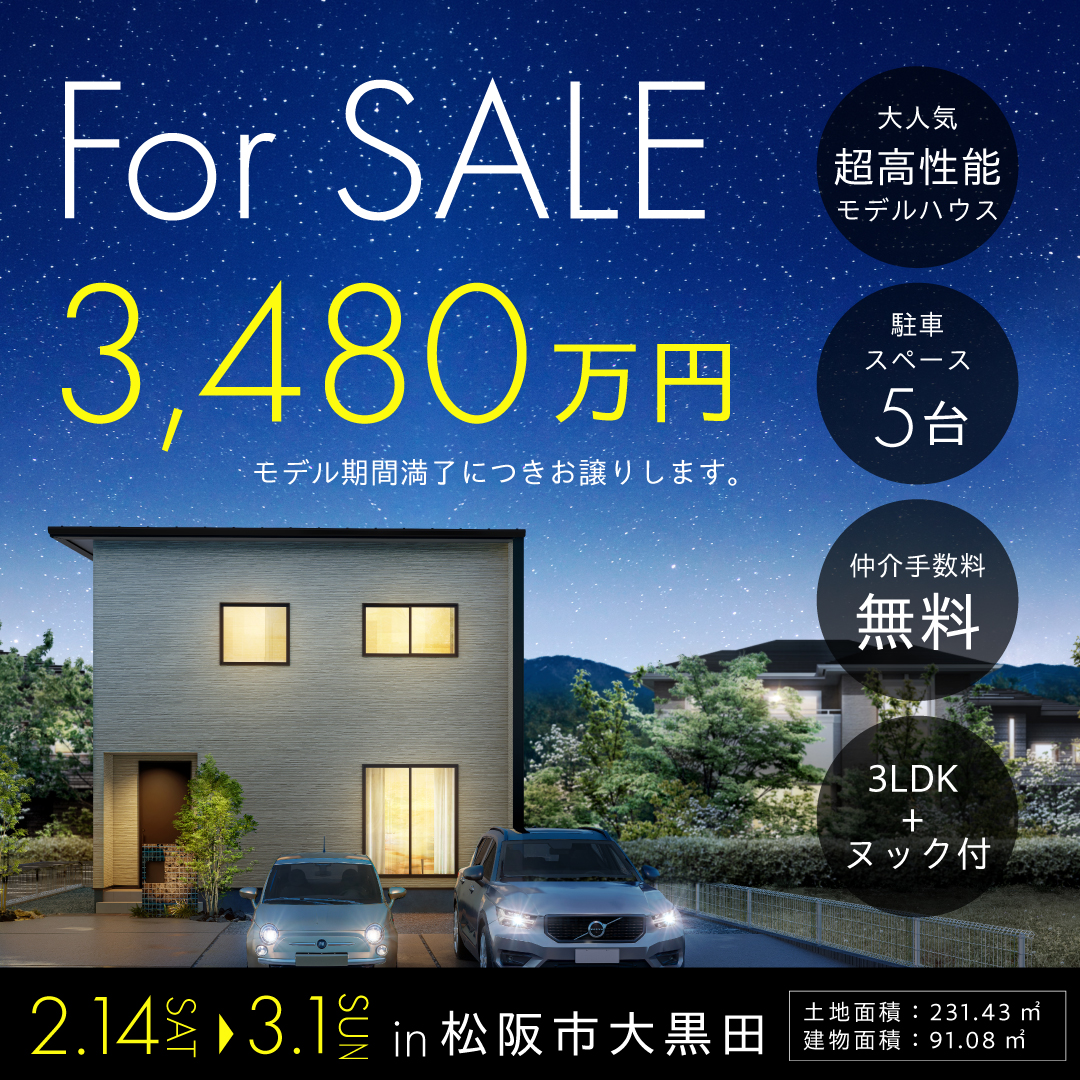 《特別価格》高性能モデルハウス特別販売会