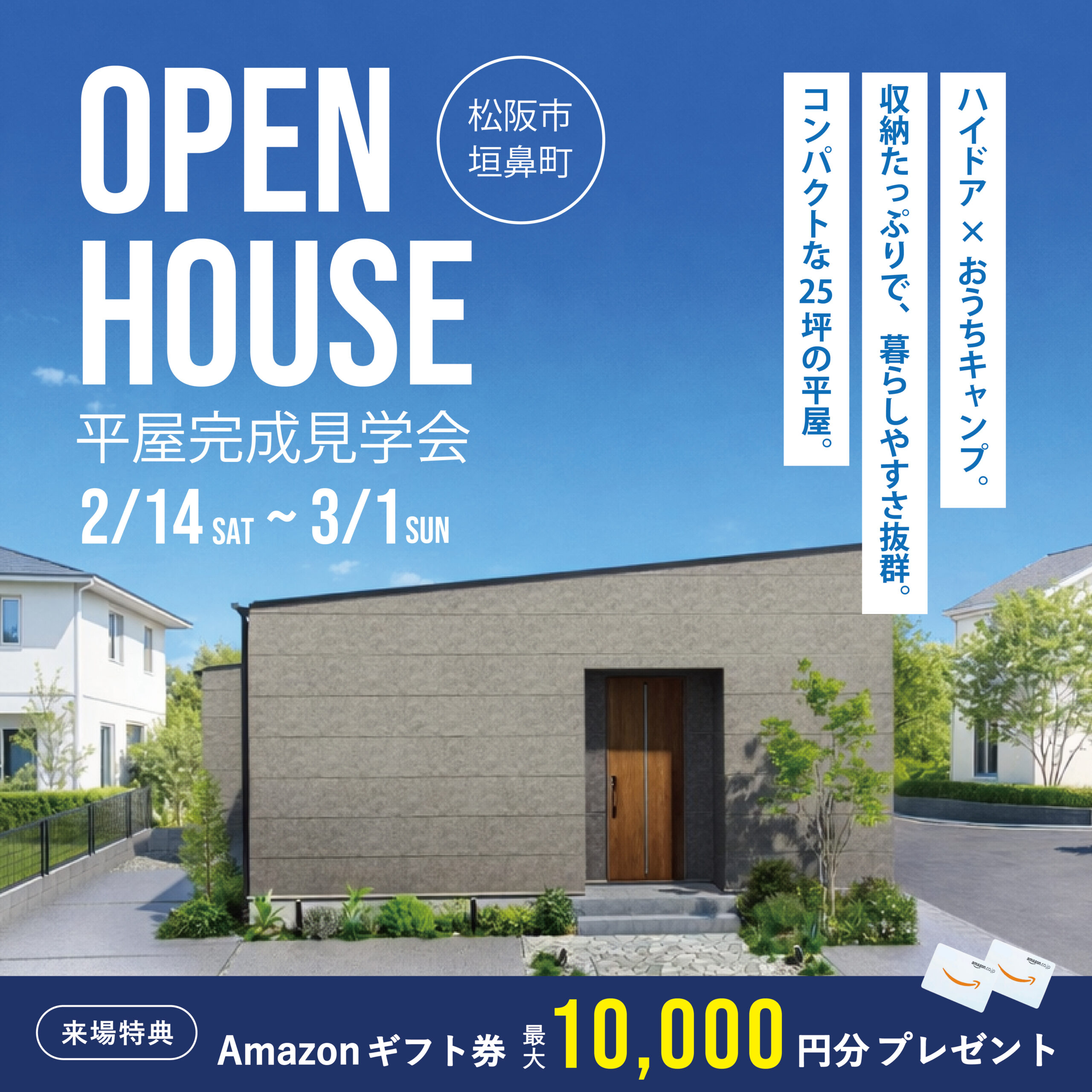 【特典付き】25坪の平屋 完成見学会