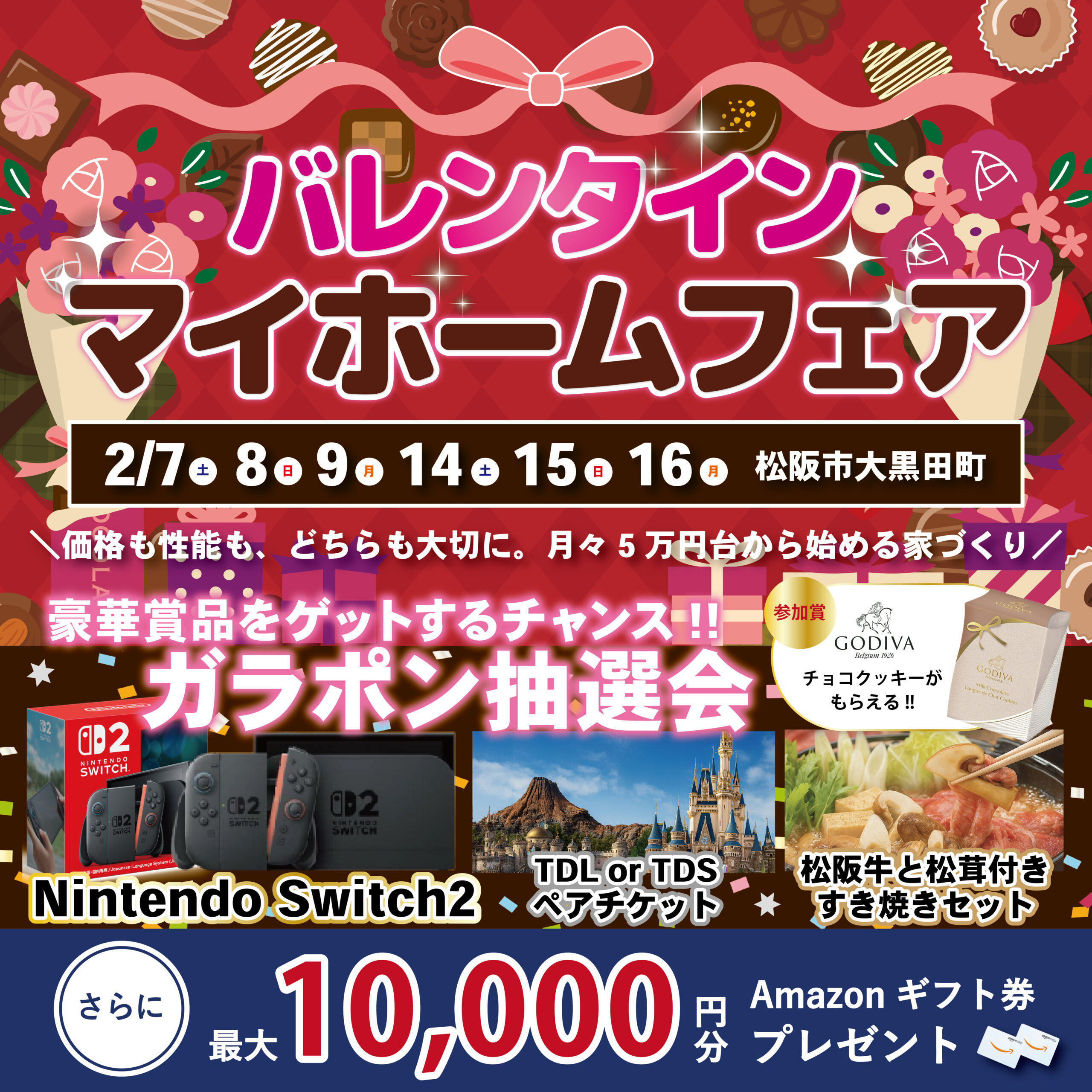 【豪華特典付き】バレンタインマイホームフェア