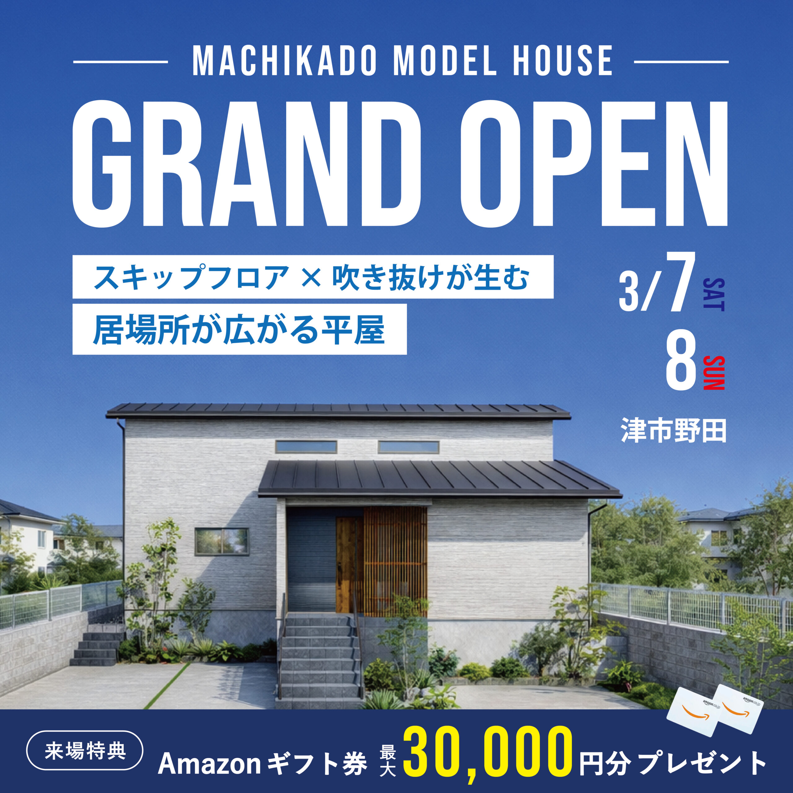 【特典付き】津まちかどモデルハウス GRAND OPEN