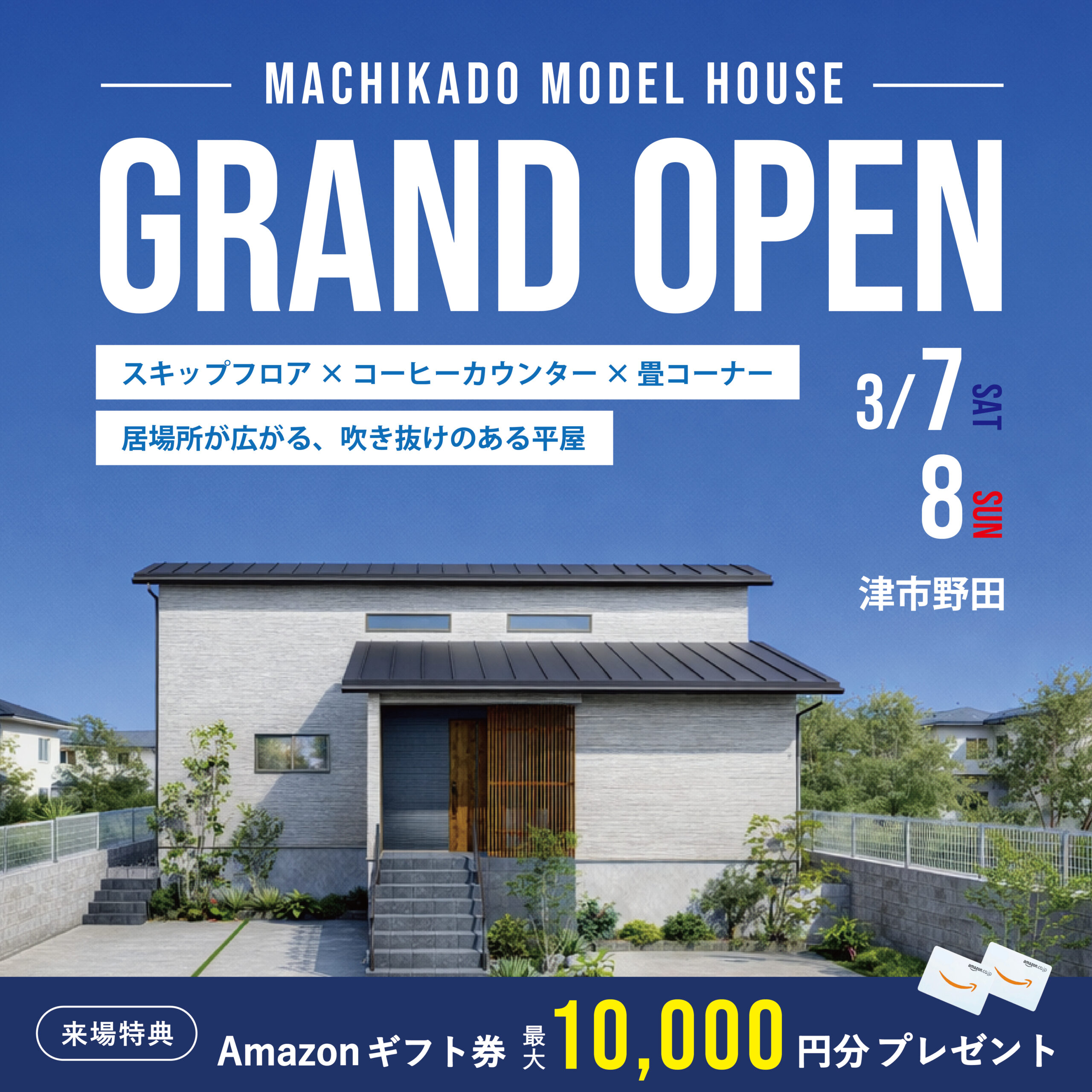 【特典付き】津まちかどモデルハウス GRAND OPEN