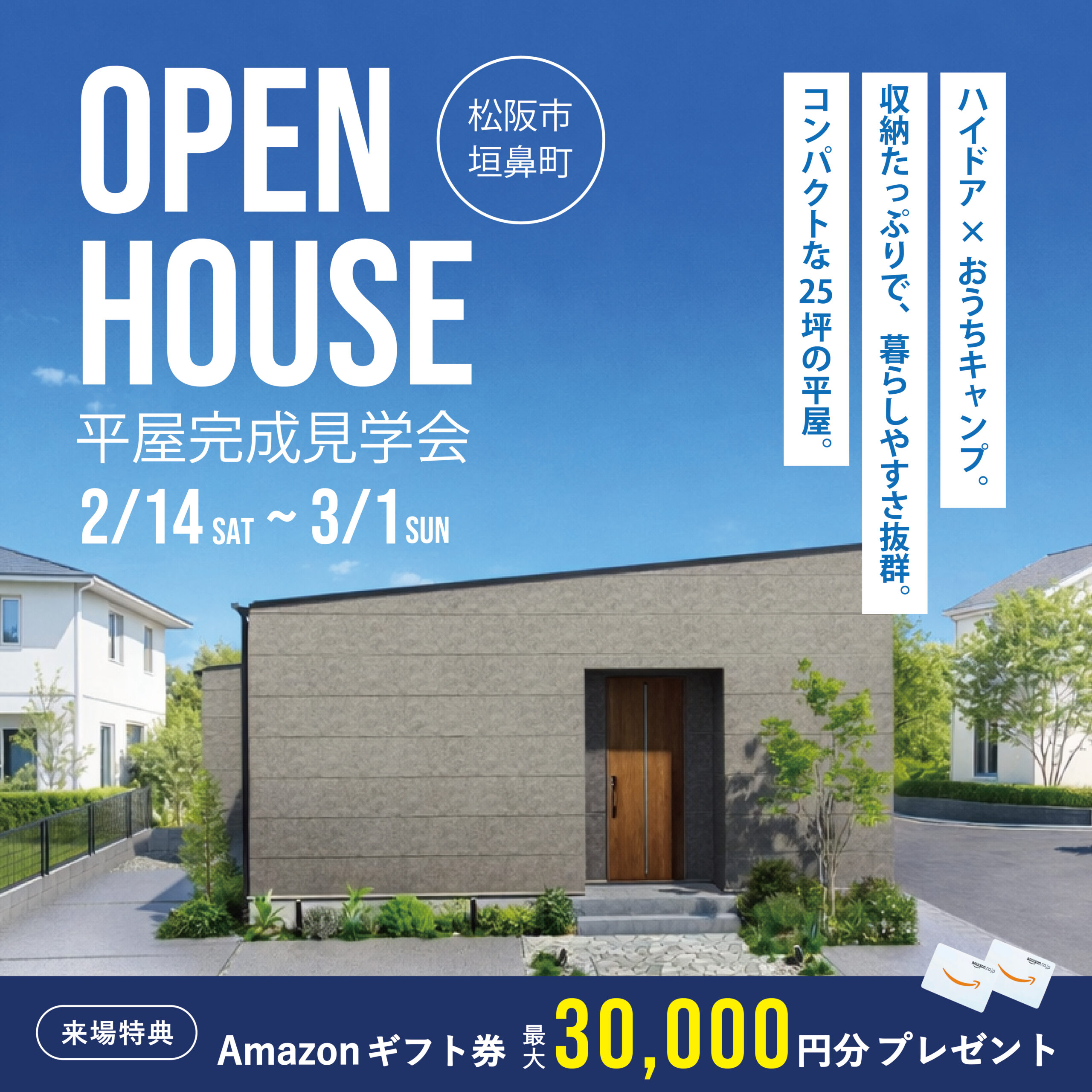 【特典付き】25坪の平屋 完成見学会