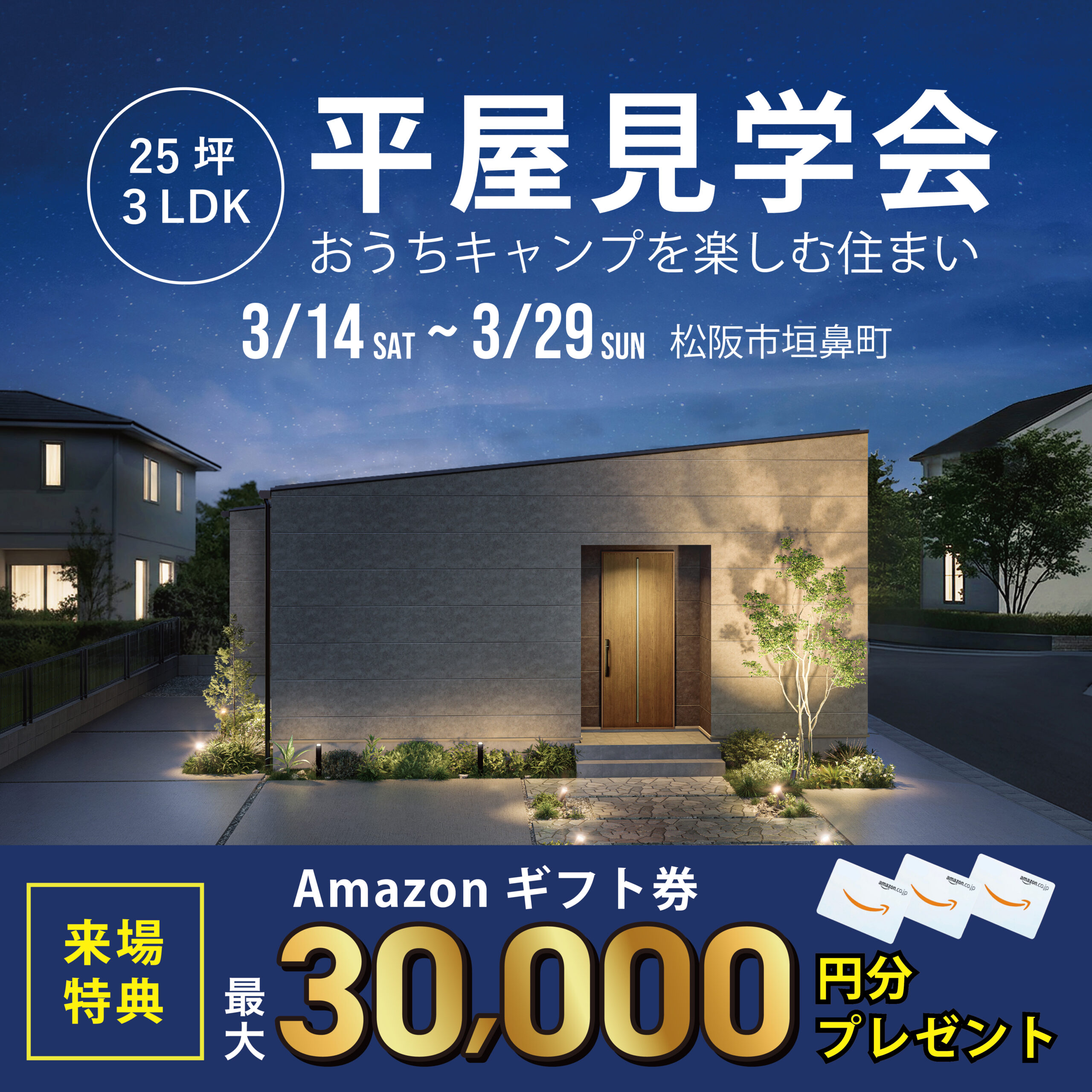 【特典付き】おうちキャンプを楽しむ平屋 見学&相談会