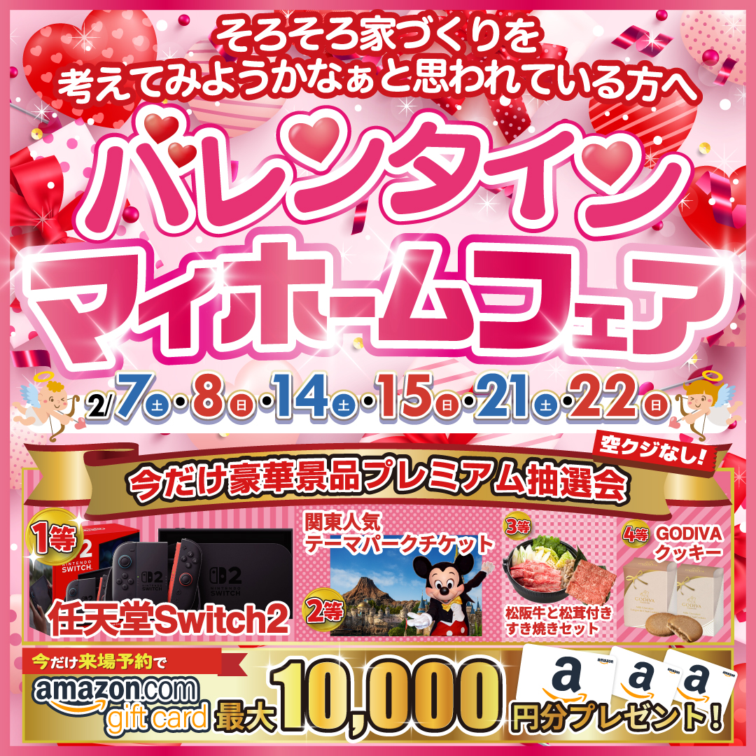 【豪華特典付き】バレンタインマイホームフェア