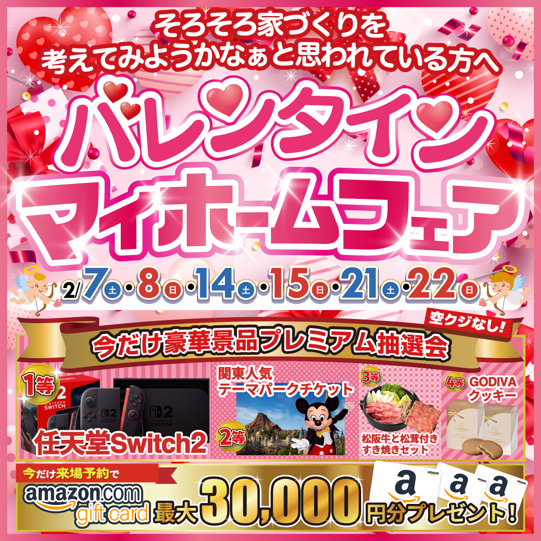 【豪華特典付き】バレンタインマイホームフェア
