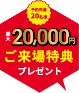 注文住宅の来場予約