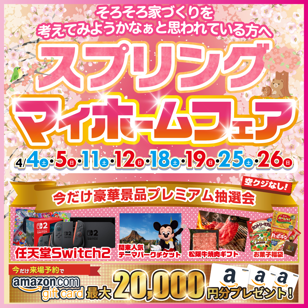 【豪華特典付き】スプリングマイホームフェア