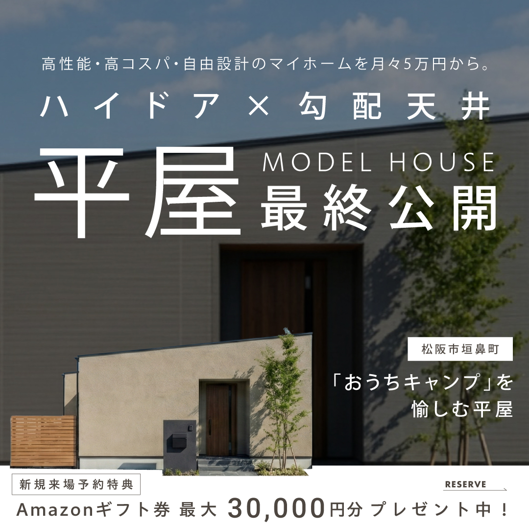 【松阪市垣鼻町】ハイドア×勾配天井「おうちキャンプ」を愉しむ平屋　\ 最終公開 /