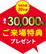 注文住宅の来場予約