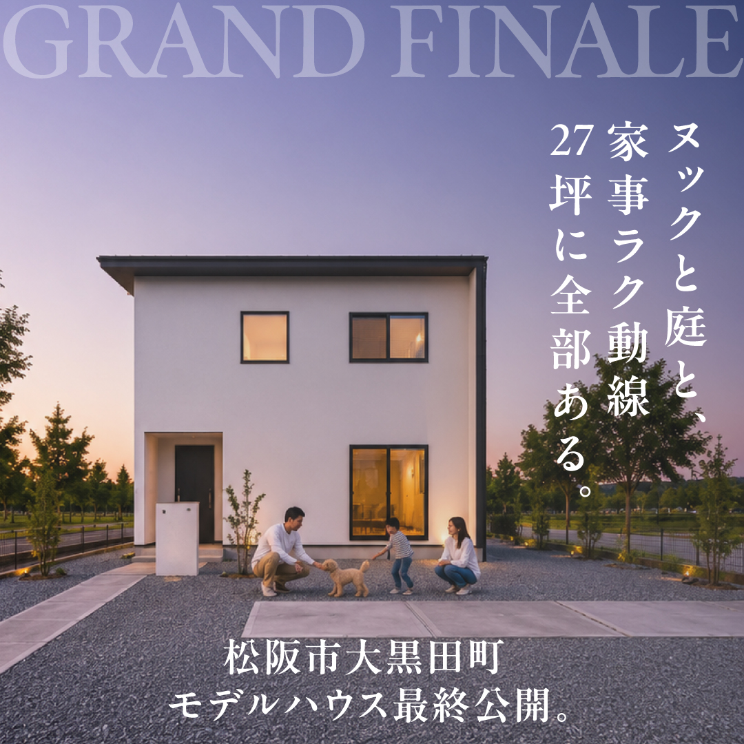【松阪市大黒田町】モデルハウス最終公開。
