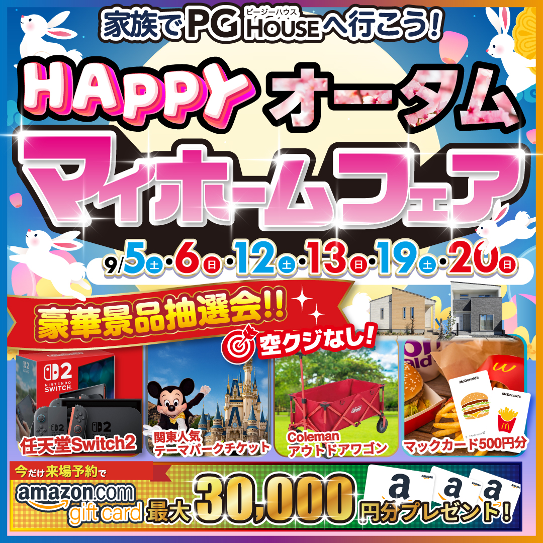HAPPYオータム マイホームフェア