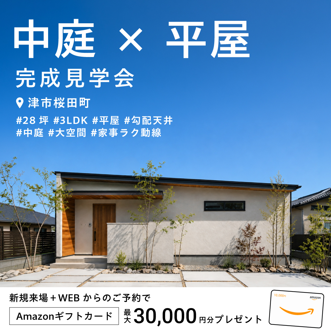 【津市桜田町】中庭×勾配天井で開放感あふれる平屋モデルハウス。